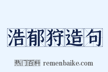 浩郁狩造句是什么意思的图片